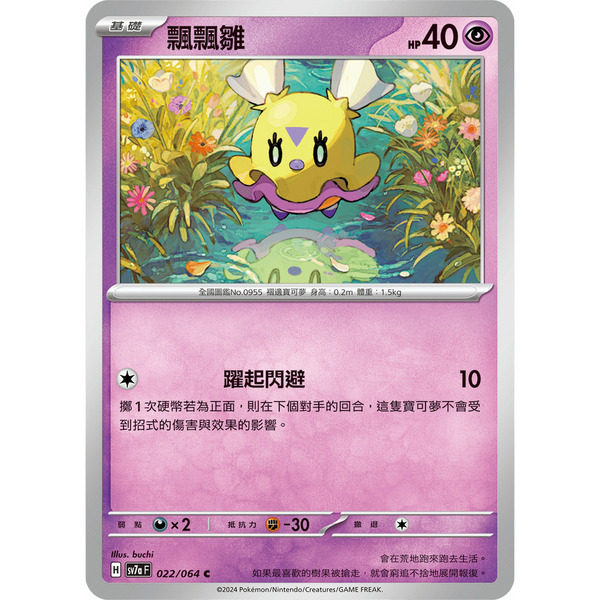 磚櫃 寶可夢 第39彈 樂園騰龍 // 飄飄雛 022/064