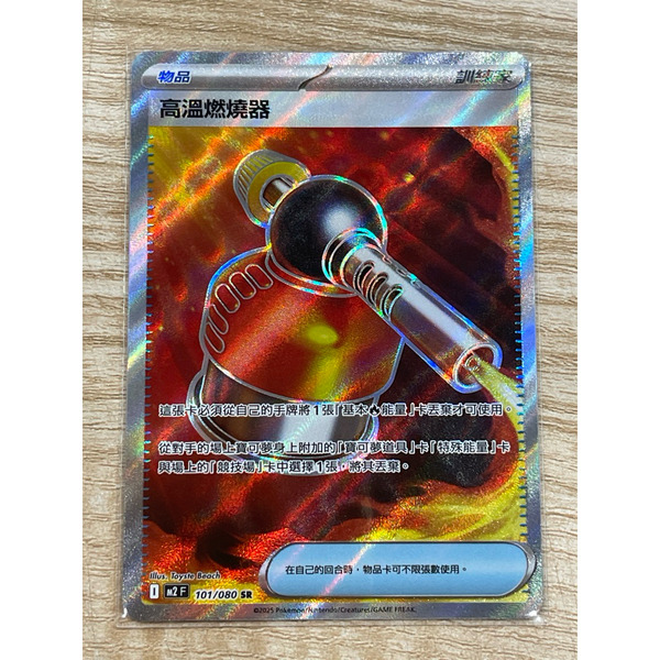 磚櫃  寶可夢 第47彈 烈獄狂火X // 高溫燃燒器 101/080 SR