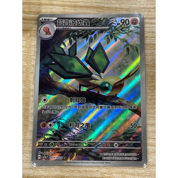 磚櫃 寶可夢 第39彈 樂園騰龍 // 超音波幼蟲 071/064 AR