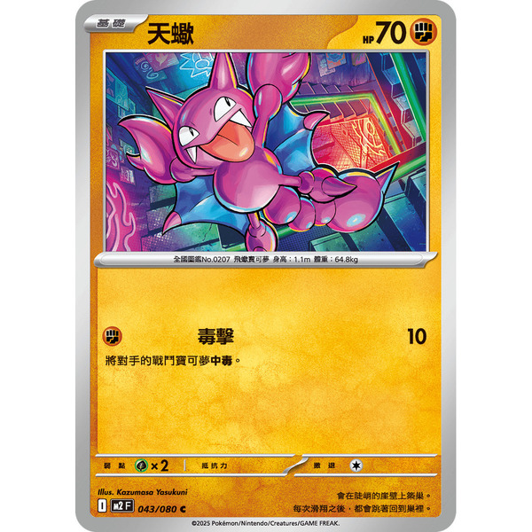 磚櫃 寶可夢 第47彈 烈獄狂火X  // 天蠍 043/080