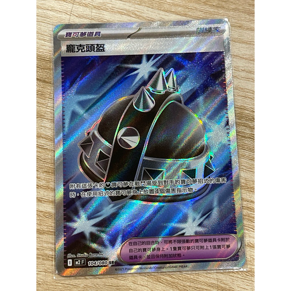 磚櫃  寶可夢 第47彈 烈獄狂火X // 龐克頭盔 104/080 SR