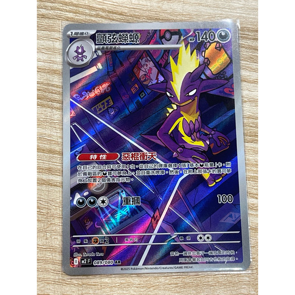 磚櫃 寶可夢 第47彈 烈獄狂火X // 顫弦蠑螈 089/080 AR