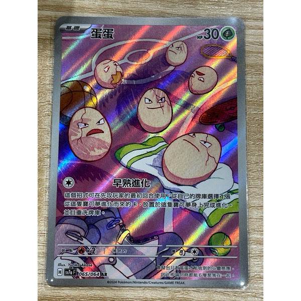 磚櫃 寶可夢 第39彈 樂園騰龍 // 蛋蛋 065/064 AR