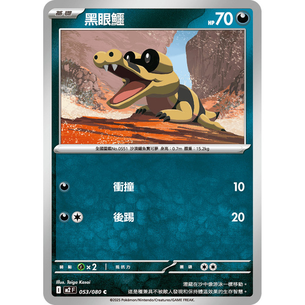 磚櫃 寶可夢 第47彈 烈獄狂火X  // 黑眼鱷 053/080