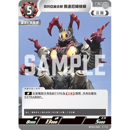 磚櫃 超人力霸王 第3彈 復仇與黑暗的輪迴 // 貝利亞融合獸 佩達尼姆積頓 BP03-090