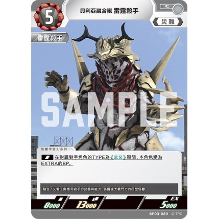 磚櫃 超人力霸王 第3彈 復仇與黑暗的輪迴 // 貝利亞融合獸 雷霆殺手 BP03-089