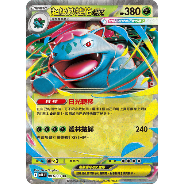 磚櫃 寶可夢 第46彈 超級勇氣 // 超級妙蛙花ex 003/063 RR閃