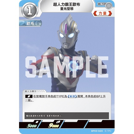 磚櫃 超人力霸王 第3彈 復仇與黑暗的輪迴 // 超人力霸王歐布 BP03-020