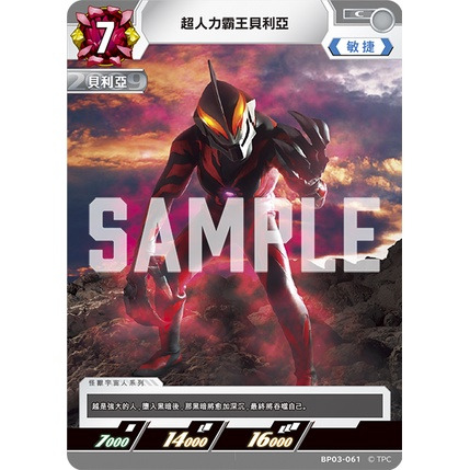 磚櫃 超人力霸王 第3彈 復仇與黑暗的輪迴 // 超人力霸王貝利亞 BP03-061