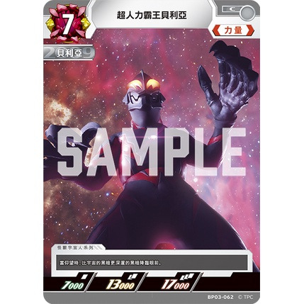 磚櫃 超人力霸王 第3彈 復仇與黑暗的輪迴 // 超人力霸王貝利亞 BP03-062