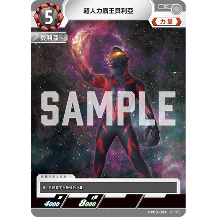 磚櫃 超人力霸王 第3彈 復仇與黑暗的輪迴 // 超人力霸王貝利亞 BP03-054