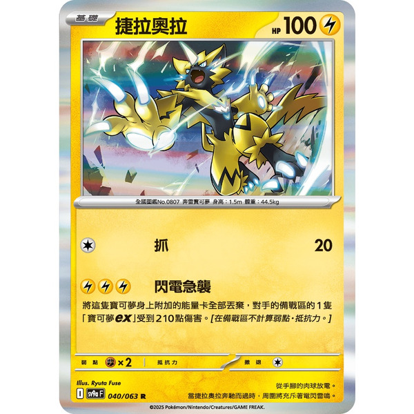 磚櫃 寶可夢 第43彈 熱風競技場 // 捷拉奧拉 040/063 R閃