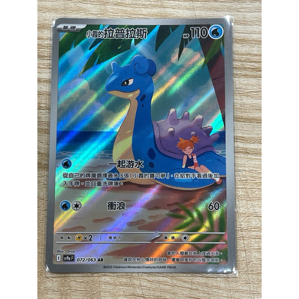 磚櫃 寶可夢 第43彈 熱風競技場 // 小霞的拉普拉斯 072/063 AR