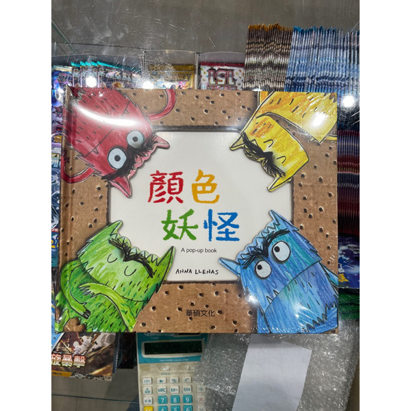磚櫃 全新童書 立體書 顏色妖怪 認識顏色的書,適合幼稚園小朋友