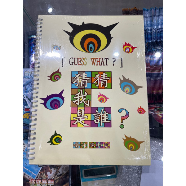 磚櫃 全新童書 立體書 猜猜我是誰 新聞局中小學生優良課外讀物