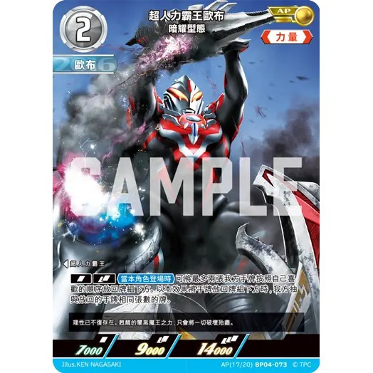 磚櫃 超人力霸王 第4彈  希望與光的覺醒 //超人力霸王歐布 暗耀型態  AP(17/20)BP04-073