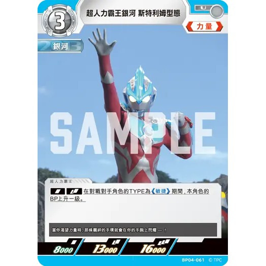 磚櫃 超人力霸王 第4彈  希望與光的覺醒 // 超人力霸王銀河 斯特利姆型態 BP04-061