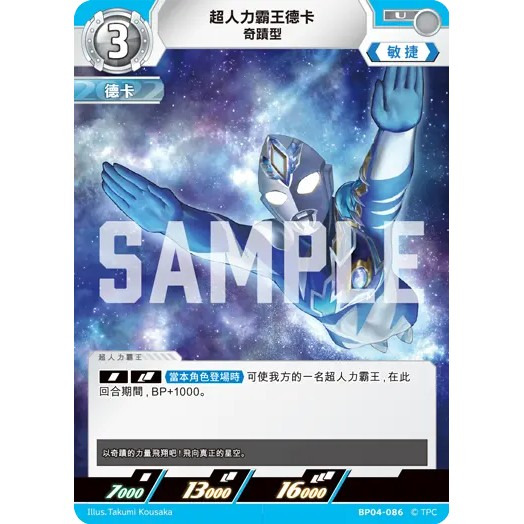 磚櫃 超人力霸王 第4彈  希望與光的覺醒 // 超人力霸王德卡 奇蹟型 BP04-086