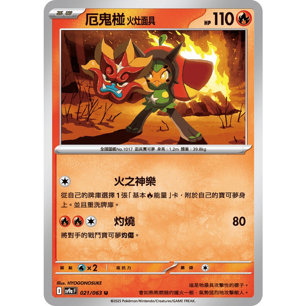 磚櫃 寶可夢 第43彈 熱風競技場 // 厄鬼椪 火灶面具 021/063