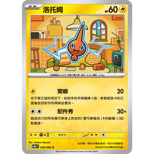 磚櫃 寶可夢 第43彈 熱風競技場 // 洛托姆 039/063