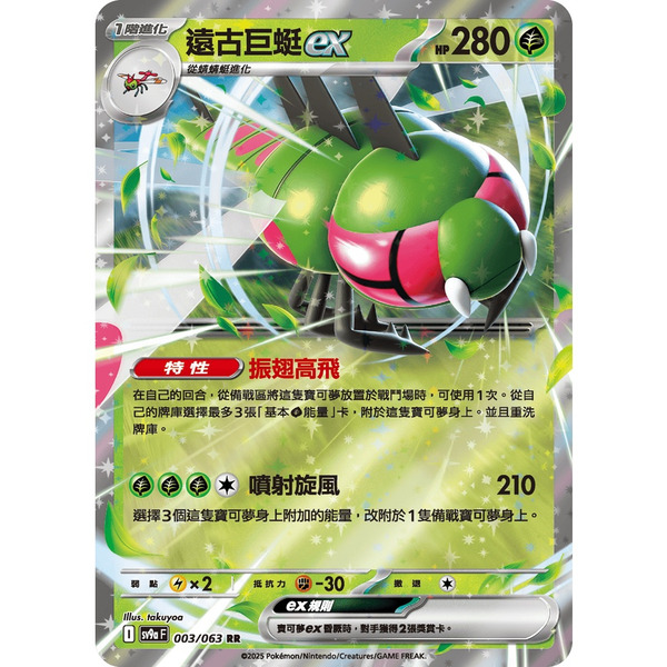 磚櫃 寶可夢 第43彈 熱風競技場 // 遠古巨蜓ex 003/063 RR閃