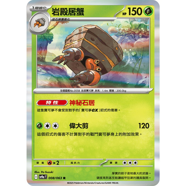 磚櫃 寶可夢 第43彈 熱風競技場 // 岩殿居蟹 008/063 R閃