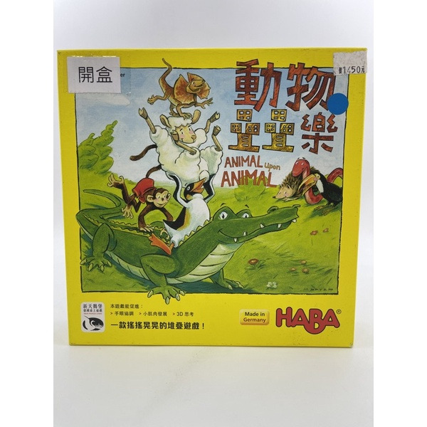 磚櫃 二手桌遊 動物疊疊樂-1