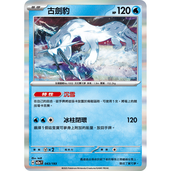 磚櫃 寶可夢 第48彈 超級進化夢想ex // 古劍豹 043/193 R閃