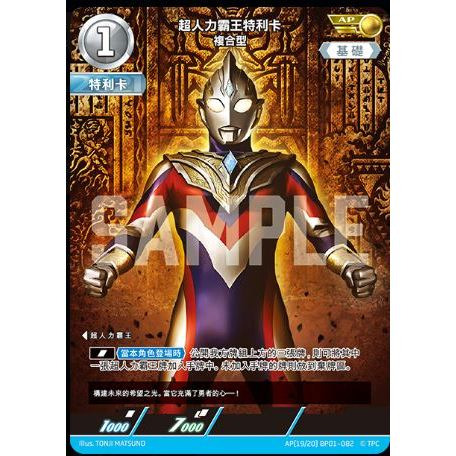 磚櫃 超人力霸王 第1彈 地球的守護者們 // 超人力霸王特利卡 複合型    AP(19/20) BP01-082