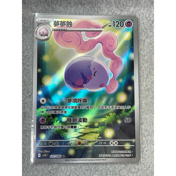 磚櫃  寶可夢 第45彈 漆黑伏特 // 夢夢蝕 122/086 AR