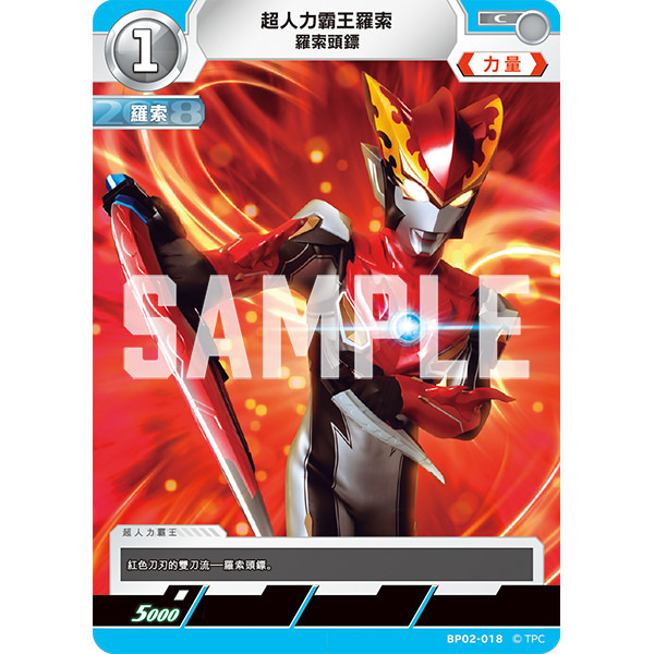 磚櫃 超人力霸王 第2彈 緋紅與蒼藍的風暴 // 超人力霸王羅索 羅索頭鏢 BP02-018