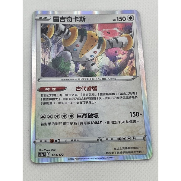 磚櫃 寶可夢 第25彈 天地萬物 // 雷吉奇卡斯 123/172 閃卡 // 特性:古代睿智
