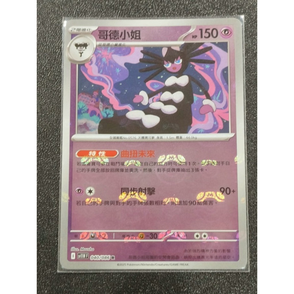 磚櫃 寶可夢 第45彈 純白 & 漆黑 // 哥德小姐 040/086 大師球閃