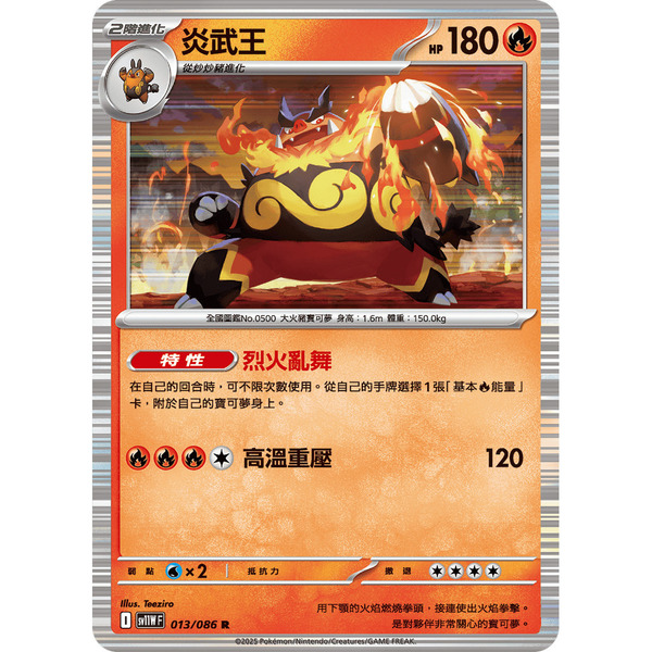 磚櫃 寶可夢 第45彈 純白閃焰 // 炎武王 013/086