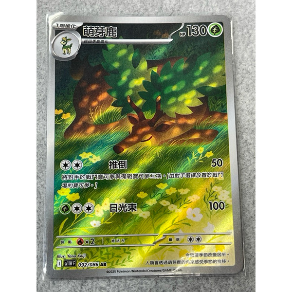 磚櫃 寶可夢 第45彈 純白閃焰 // 萌芽鹿 092/086 AR