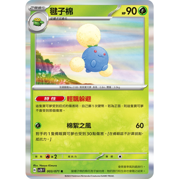 磚櫃 寶可夢 第28彈 碟旋暴擊 // 毽子棉 003/071  R閃 // 特性：輕飄躲避