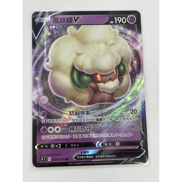 ［磚櫃］寶可夢第17彈 星星誕生  // 風妖精V 049/100 RR閃