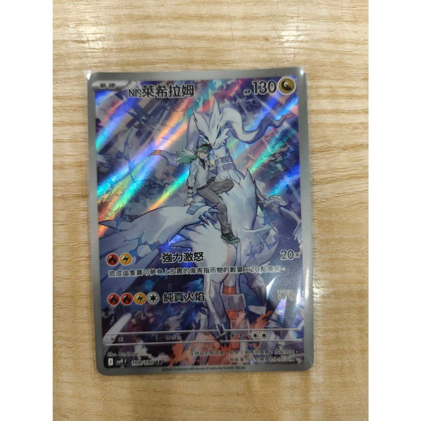 磚櫃 寶可夢 第42彈 對戰搭檔 // N的萊希拉姆 109/100 AR閃