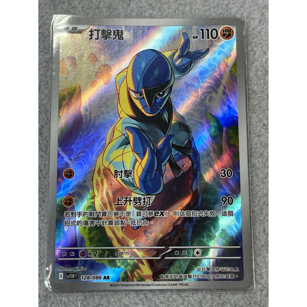 磚櫃 寶可夢 第45彈 純白閃焰 // 打擊鬼 128/086 AR