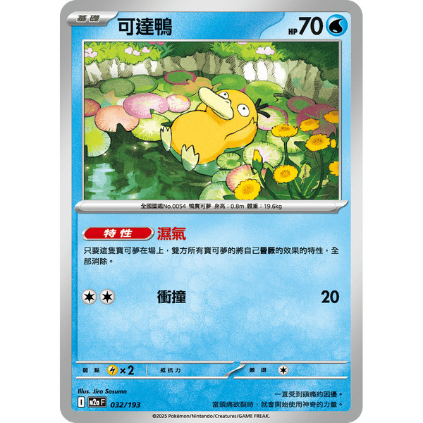 磚櫃 寶可夢 第48彈 超級進化夢想ex // 可達鴨 032/193