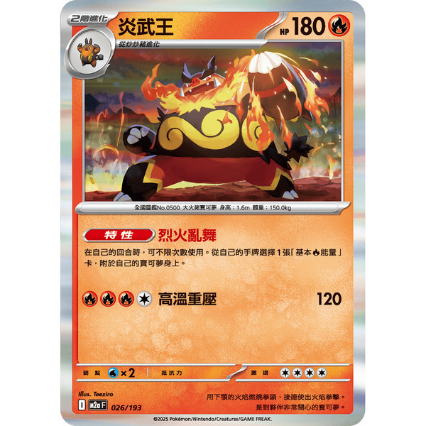 磚櫃 寶可夢 第48彈 超級進化夢想ex // 炎武王 026/193 R閃