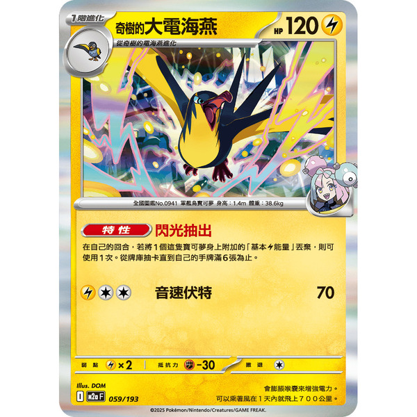 磚櫃 寶可夢 第48彈 超級進化夢想ex // 奇樹的大電海燕 059/193 R閃