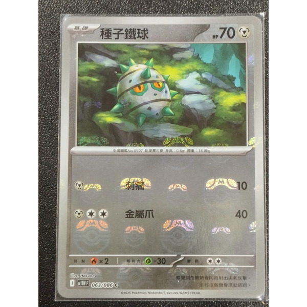 磚櫃 寶可夢 第45彈 純白 & 漆黑 // 種子鐵球 063/086 大師球閃