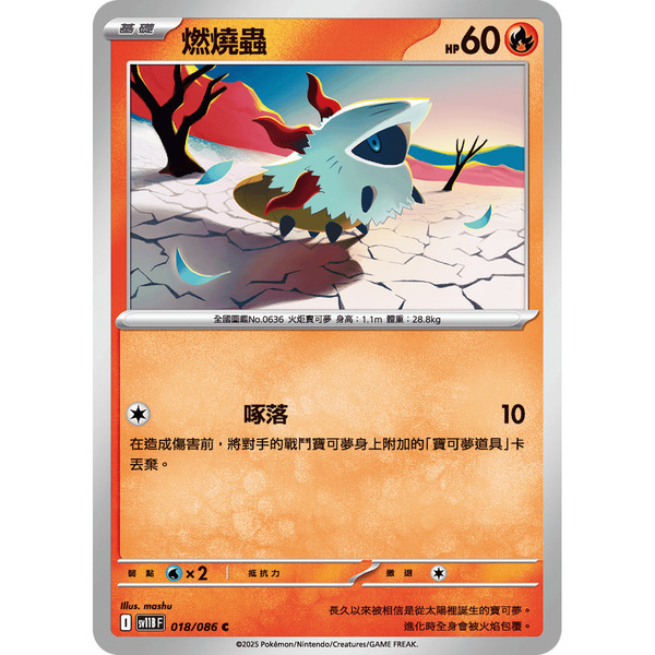 磚櫃 寶可夢 第45彈 漆黑伏特 // 燃燒蟲 018/086