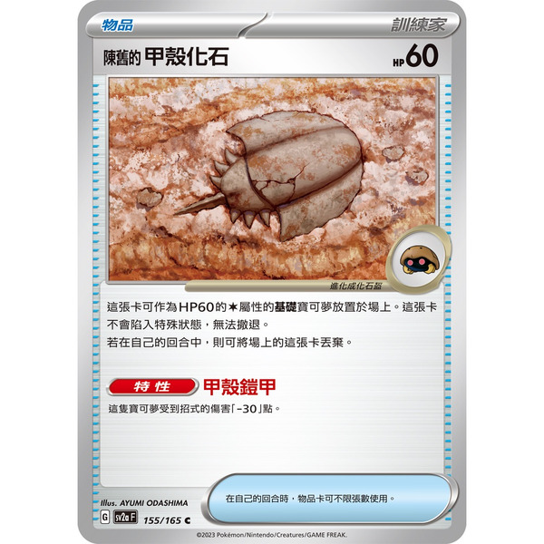 磚櫃 寶可夢 第29彈 初代151 // 陳舊的甲殼化石  155/165