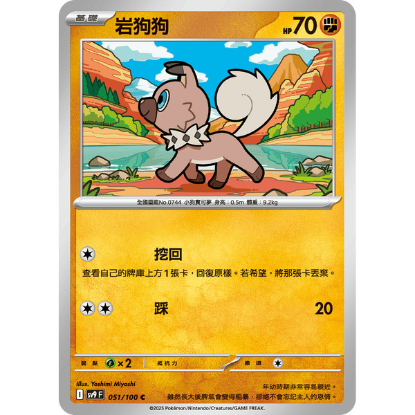 磚櫃 寶可夢 第42彈 對戰搭檔 // 岩狗狗 051/100