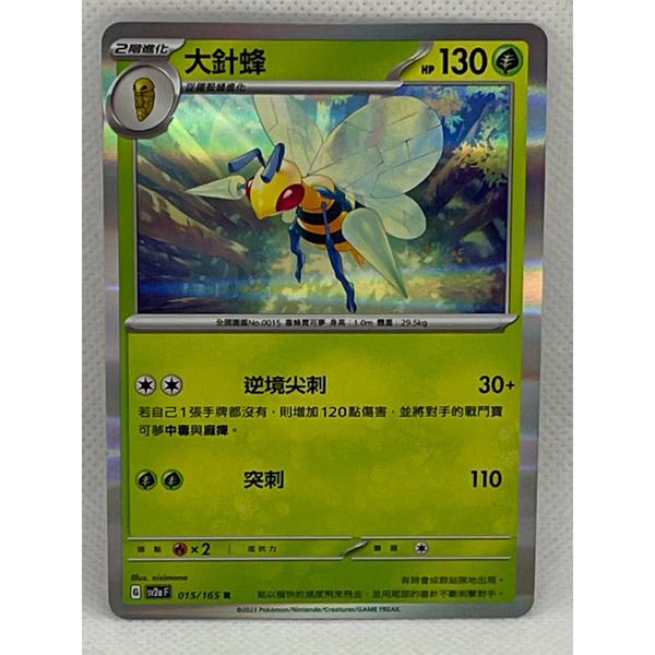 磚櫃 寶可夢 第29彈 初代151 // 大針蜂 015/165  R閃