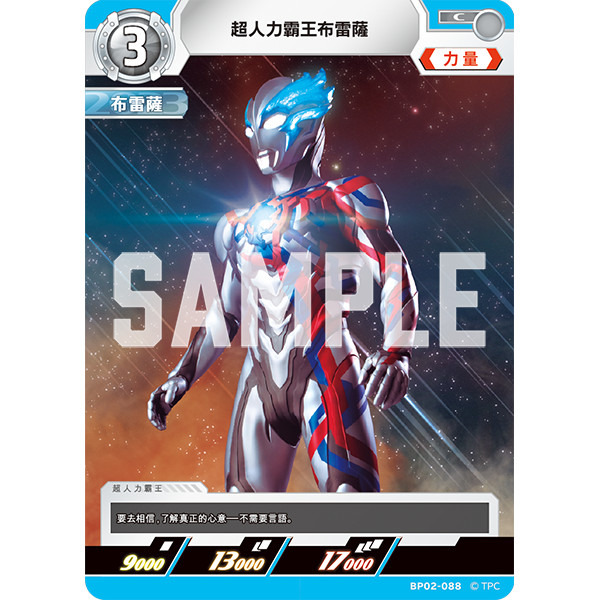 磚櫃 超人力霸王 第2彈 緋紅與蒼藍的風暴 // 超人力霸王布雷薩  BP02-088