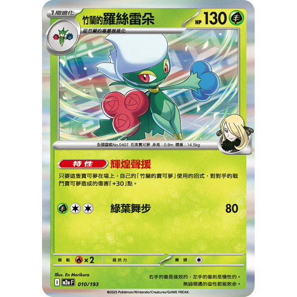 磚櫃 寶可夢 第48彈 超級進化夢想ex // 竹蘭的羅絲雷朵 010/193 R閃