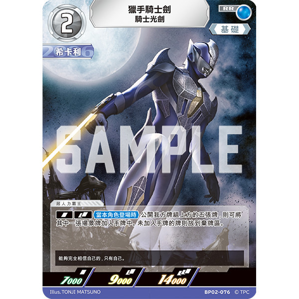 磚櫃 超人力霸王 第2彈 緋紅與蒼藍的風暴 // 獵手騎士劍 騎士光劍 BP02-076